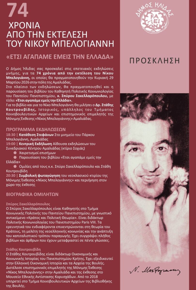 Εκδήλωση από το Δήμο Ήλιδας για τα 74 χρόνια από την εκτέλεση του Νίκου Μπελογιάννη»