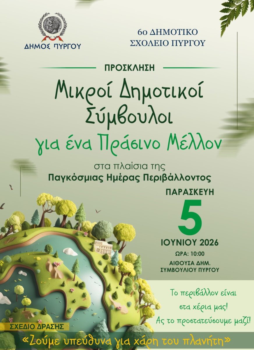 Μικροί Δημοτικοί Σύμβουλοι για ένα Πράσινο Μέλλον